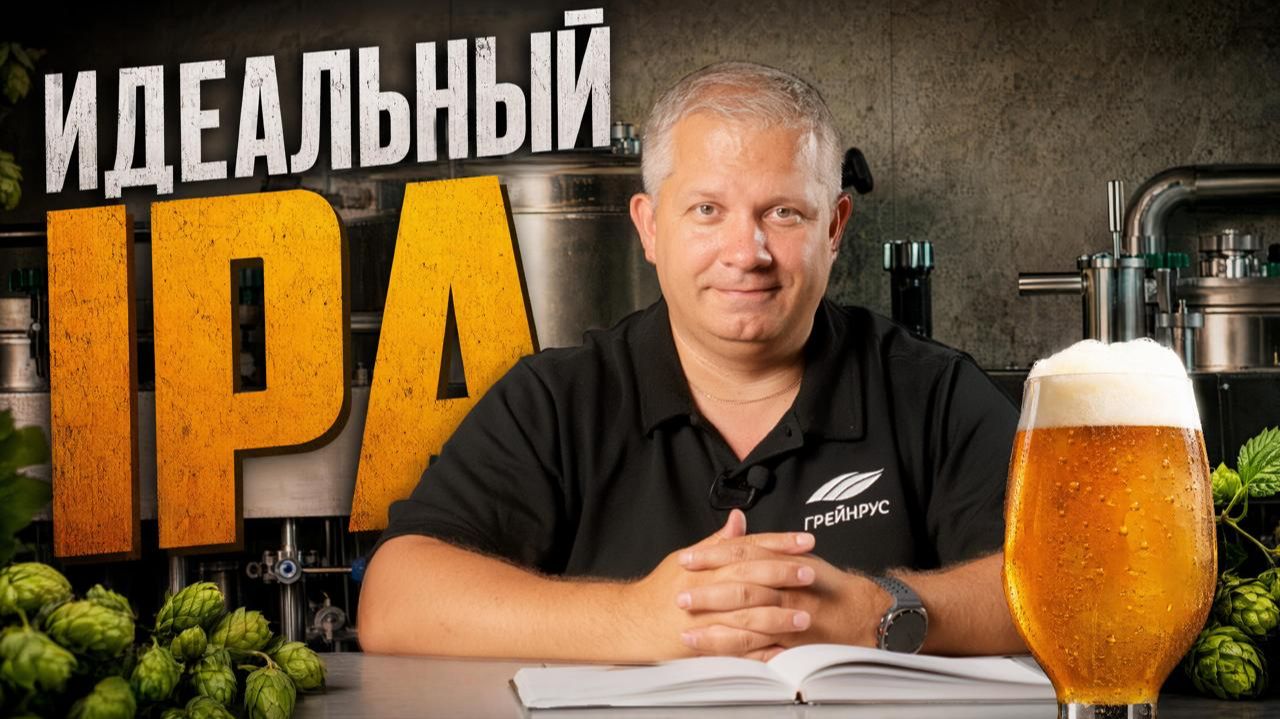 Как сварить IPA дома? Базовые правила, лайфхаки и секреты охмеления | Грейнрус