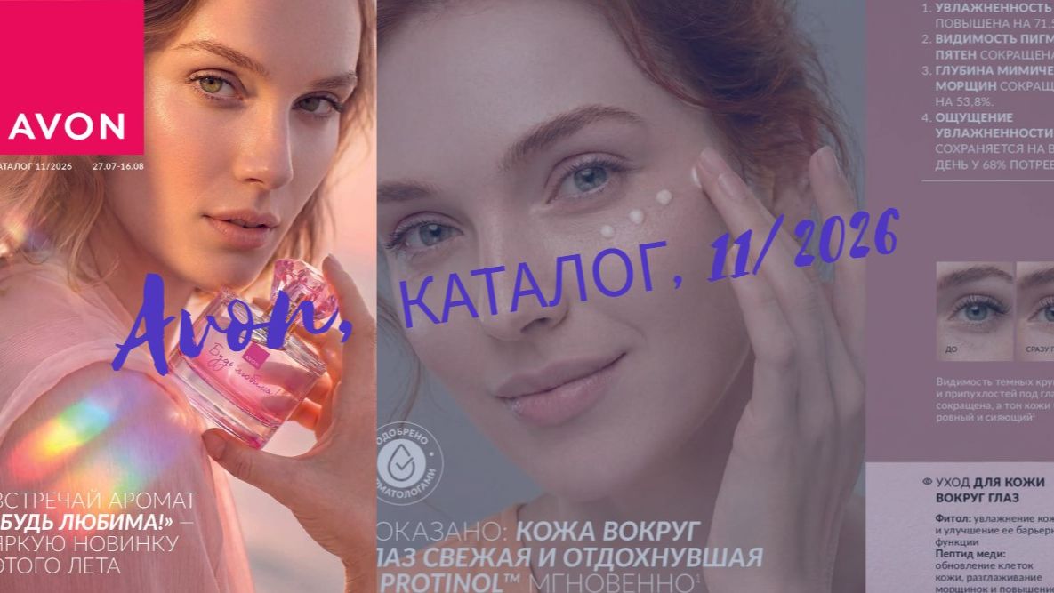 Каталог Avon, 11/2026, Россия #Avon #каталог #эйвон #эйвонроссия #смотретькаталог