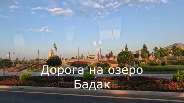 Дорога на озеро Бадак. Узбекистан