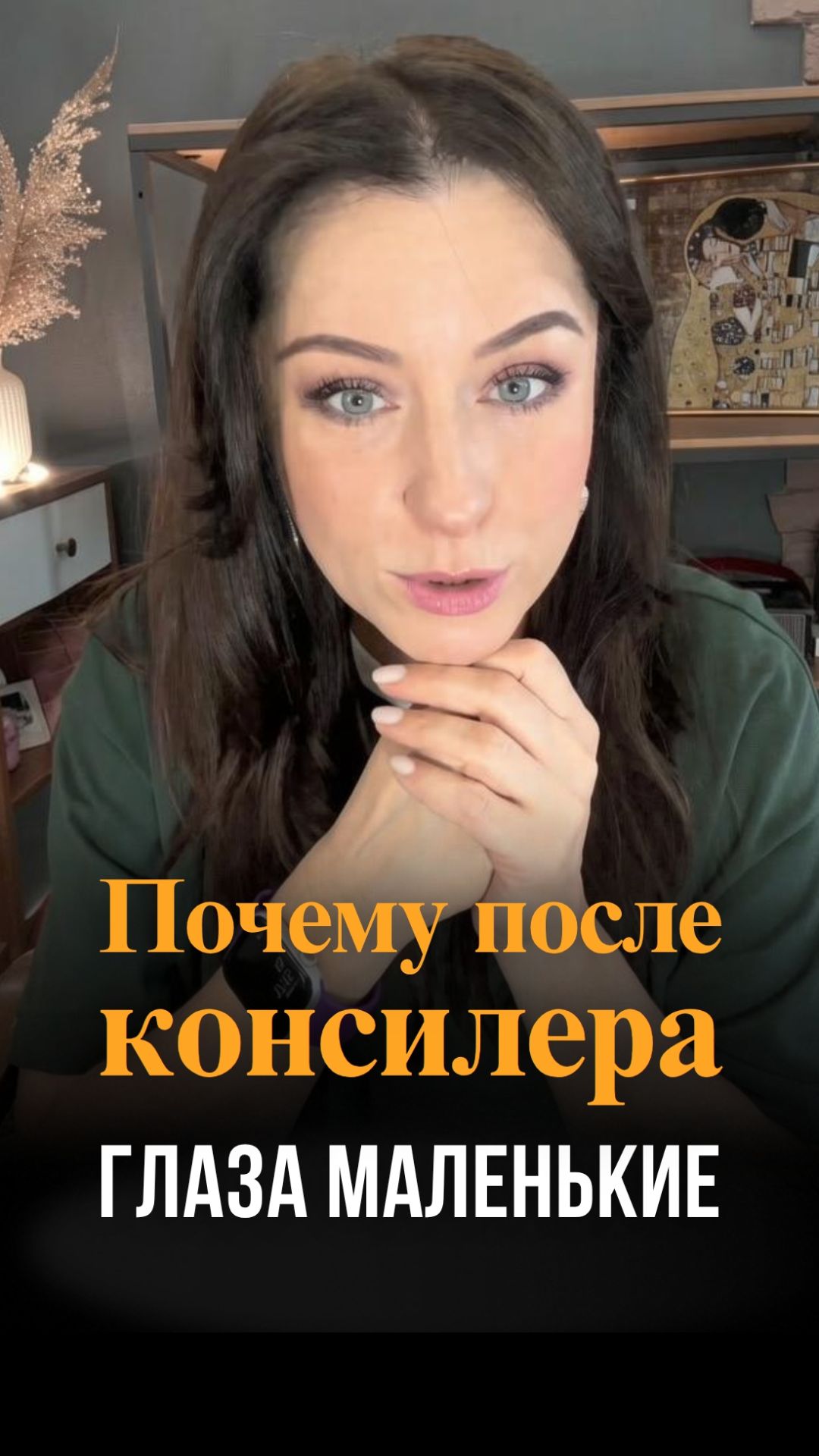 Почему после консилера глаза выглядят меньше
