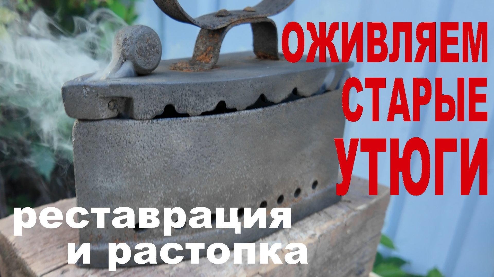 Оживляем старые утюги | растопка утюгов эпохи паровозов