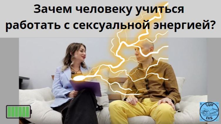 Зачем человеку учиться работать с сексуальной энергией?