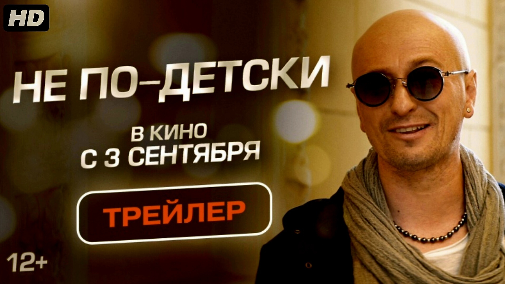 Не по-детски:(2026)