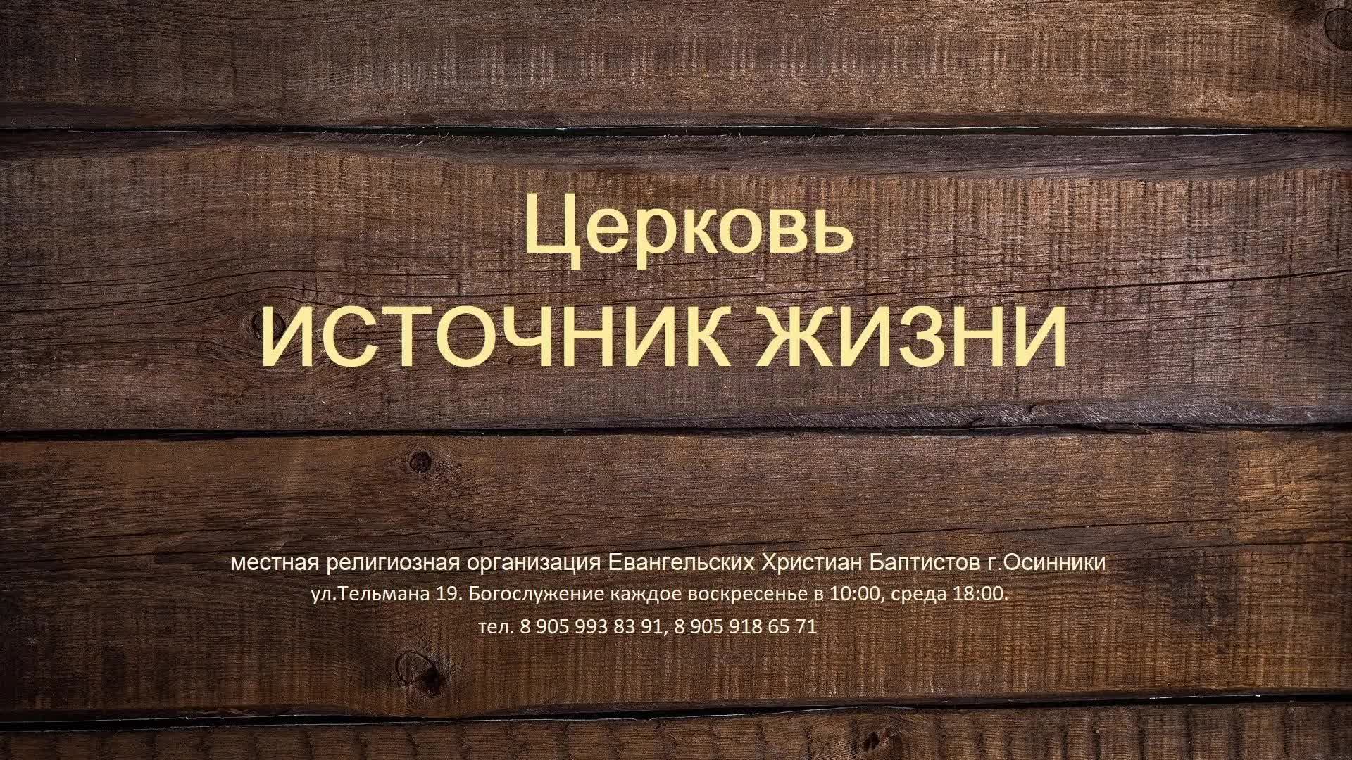 Богослужение Церкви ЕХБ Источник жизни г. Осинники 26.07.2026 г.