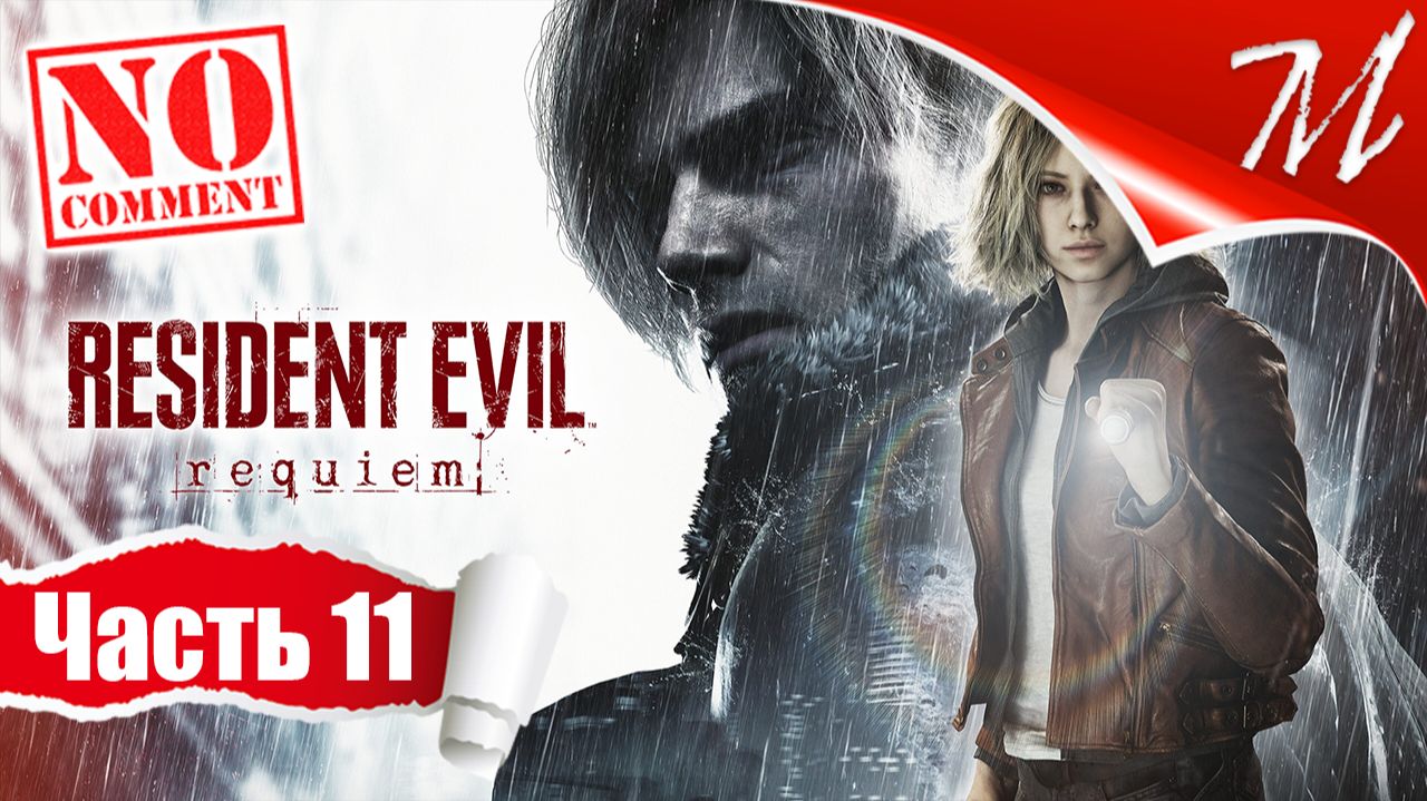 Прохождение игры Resident Evil Requiem ➤ Часть 11 — Центр Раккун-Сити | Истина