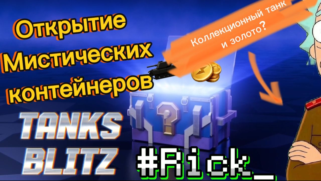 Открытие мистических контейнеров в Tanks Blitz. Rick_