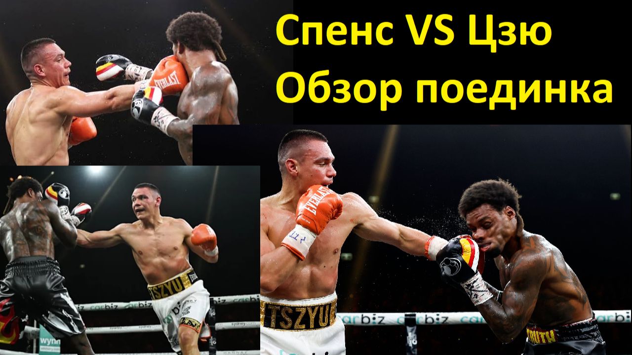 Бокс: Эррол Спенс VS Тим Цзю Обзор поединка