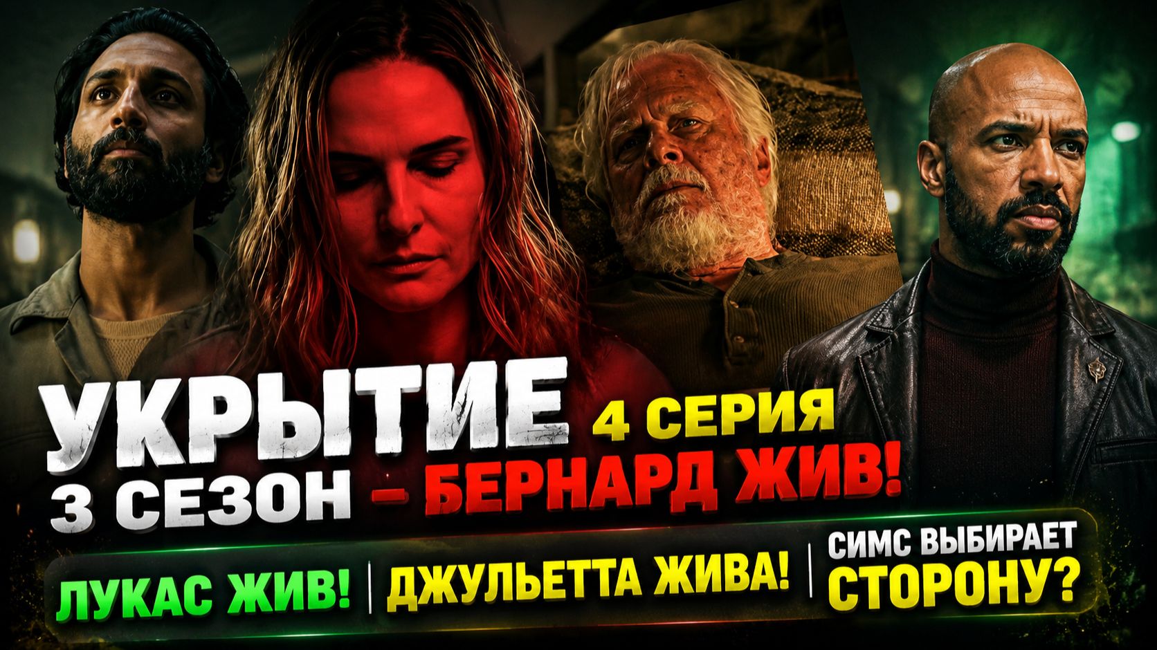 УКРЫТИЕ 3 СЕЗОН 4 СЕРИЯ — БЕРНАРД ЖИВ?! Роберт Симс ВСЁ ПОДСТРОИЛ! Полный разбор и теории