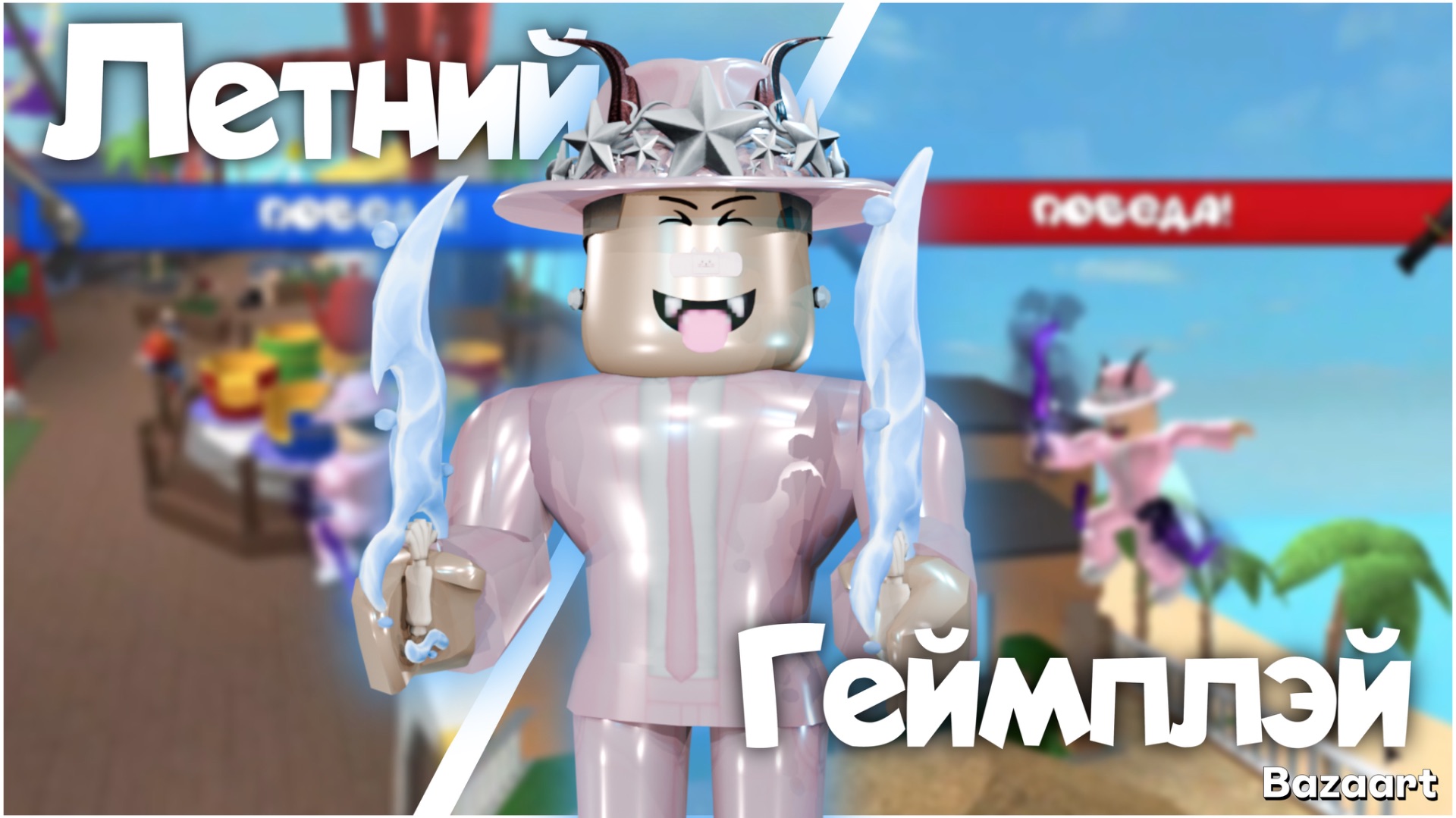 ЛЕТНЕЕ ОБНОВЛЕНИЕ В ММ2 + ГЕЙМПЛЭЙ ⛱️