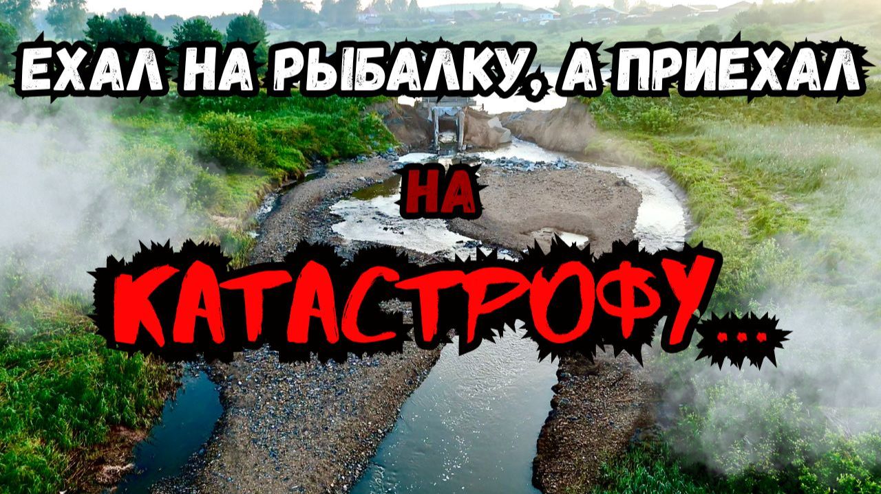 ЕХАЛ НА РЫБАЛКУ А ПРИЕХАЛ НА КАТАСТРОФУ