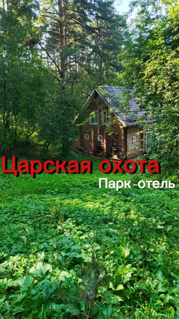 Царская охота. Парк-отель