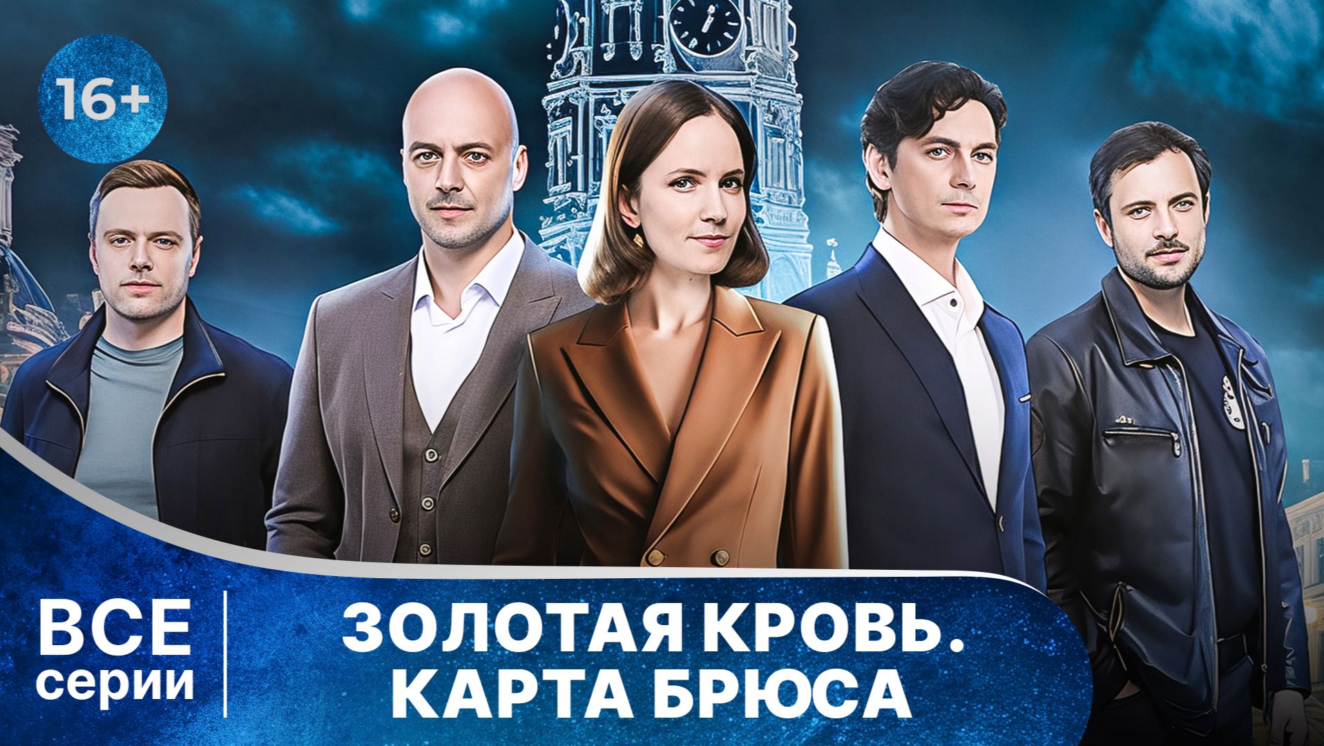 Золотая кровь. Карта Брюса. Все серии. Детектив. Смотреть онлайн в хорошем качестве