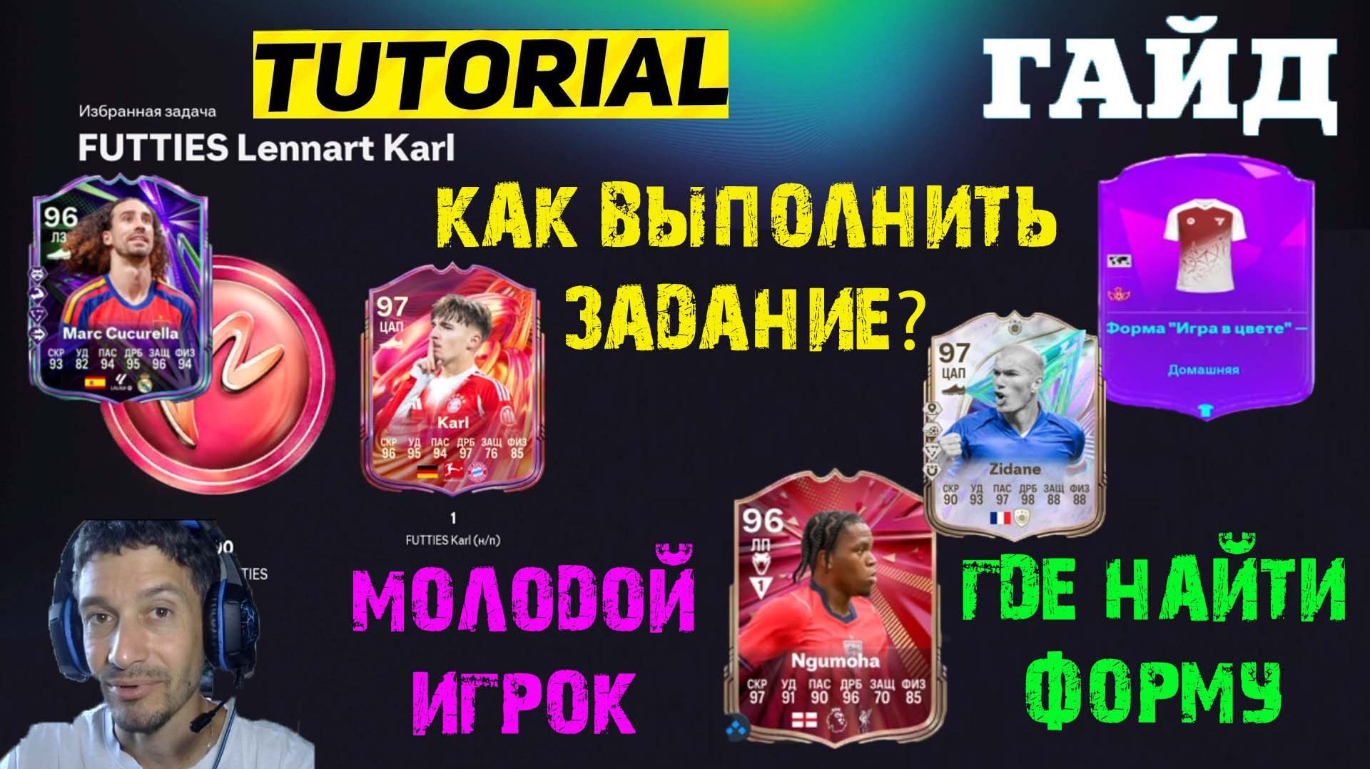 КАК ВЫПОЛНИТЬ ЗАДАНИЕ FUTTIES LENNART KARL FC 26 ЖЕТОНЫ ★ ЗАДАНИЕ ФОРМА ИГРА В ЦВЕТЕ FUT 26