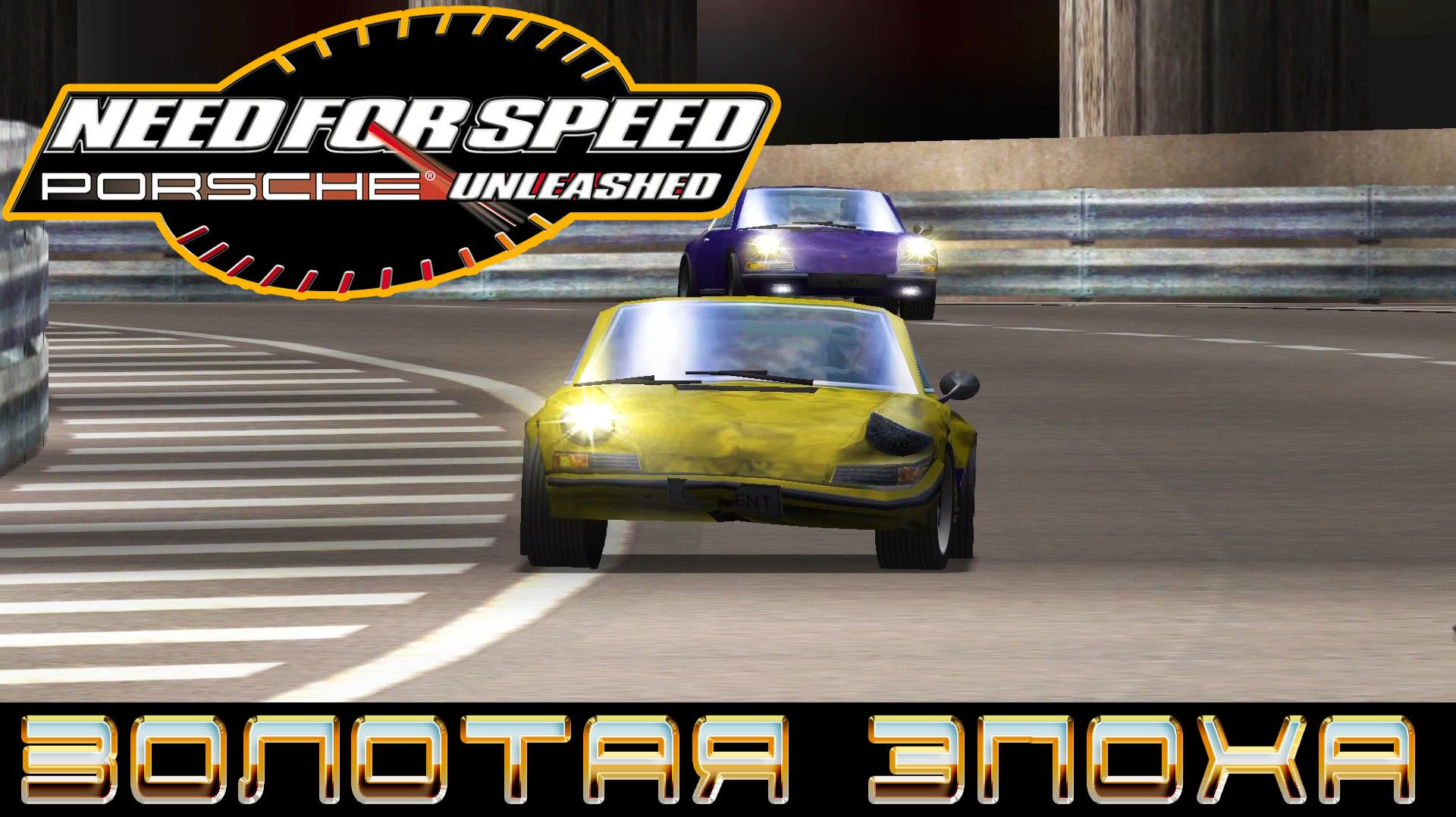 NEED FOR SPEED PORSCHE UNLEASHED ► ЛЕГЕНДАРНАЯ ИГРА СПУСТЯ 26 ЛЕТ ► ЗОЛОТАЯ ЭПОХА ► ЭВОЛЮЦИЯ #3