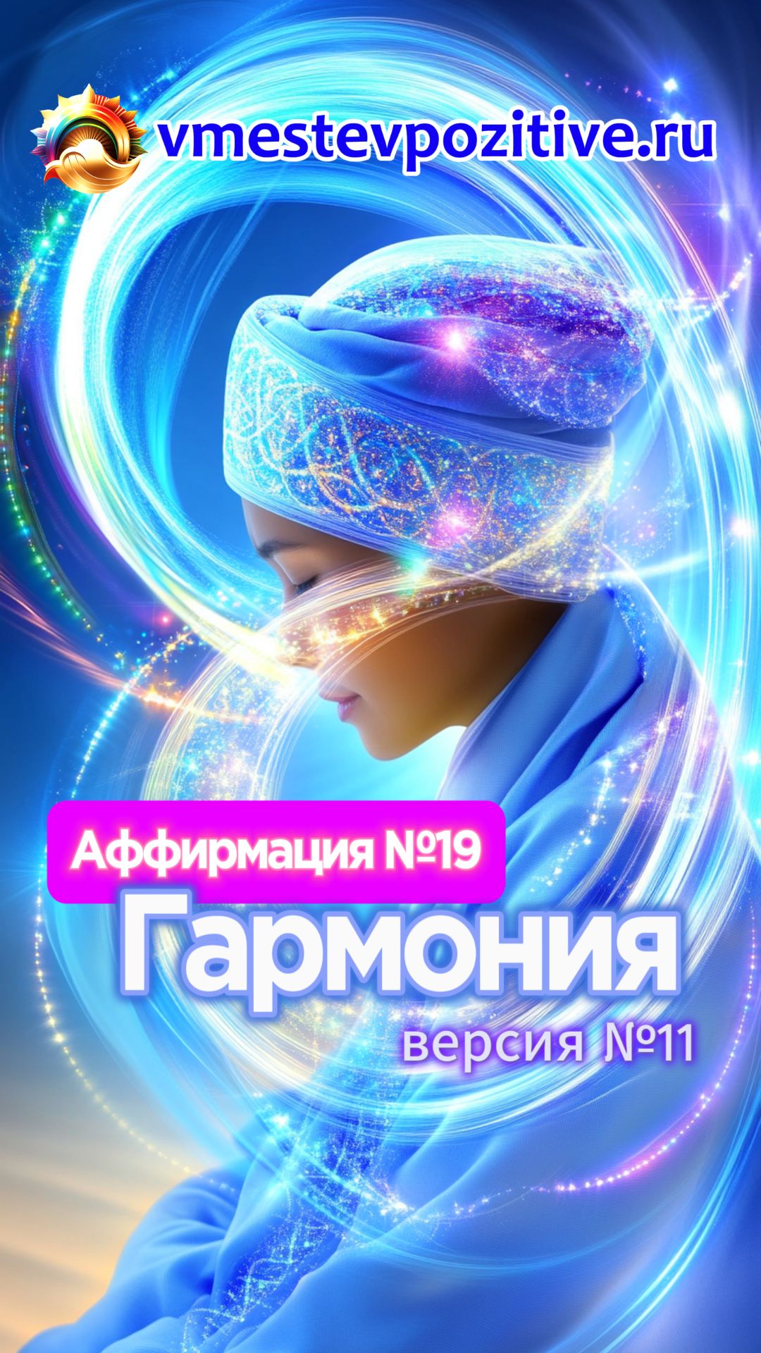 Affirmation. Female. 19. Гармония v11