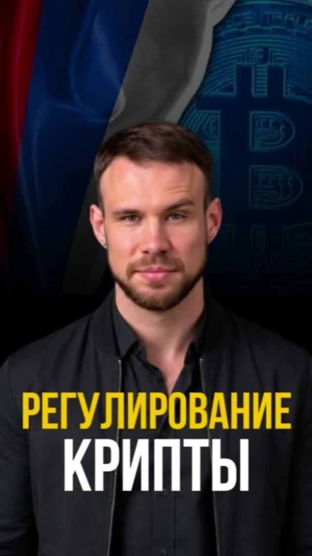 Регулирование крипты в Росси