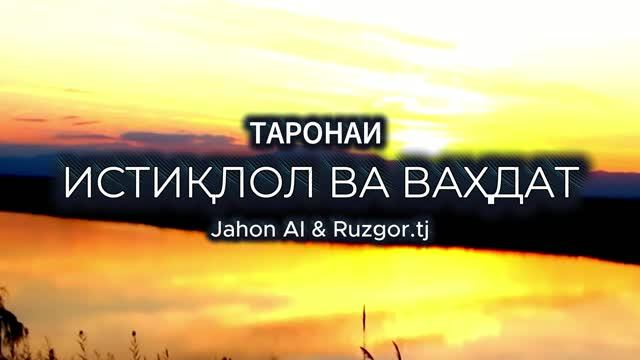 ТАРОНАИ ИСТИҚЛОЛ ВА ВАҲДАТ