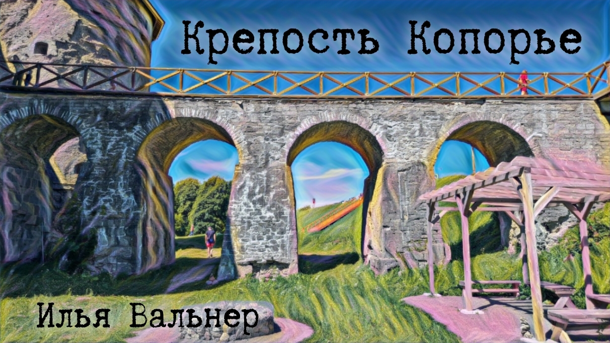 Крепость Копорье и руины Никольской Церкви