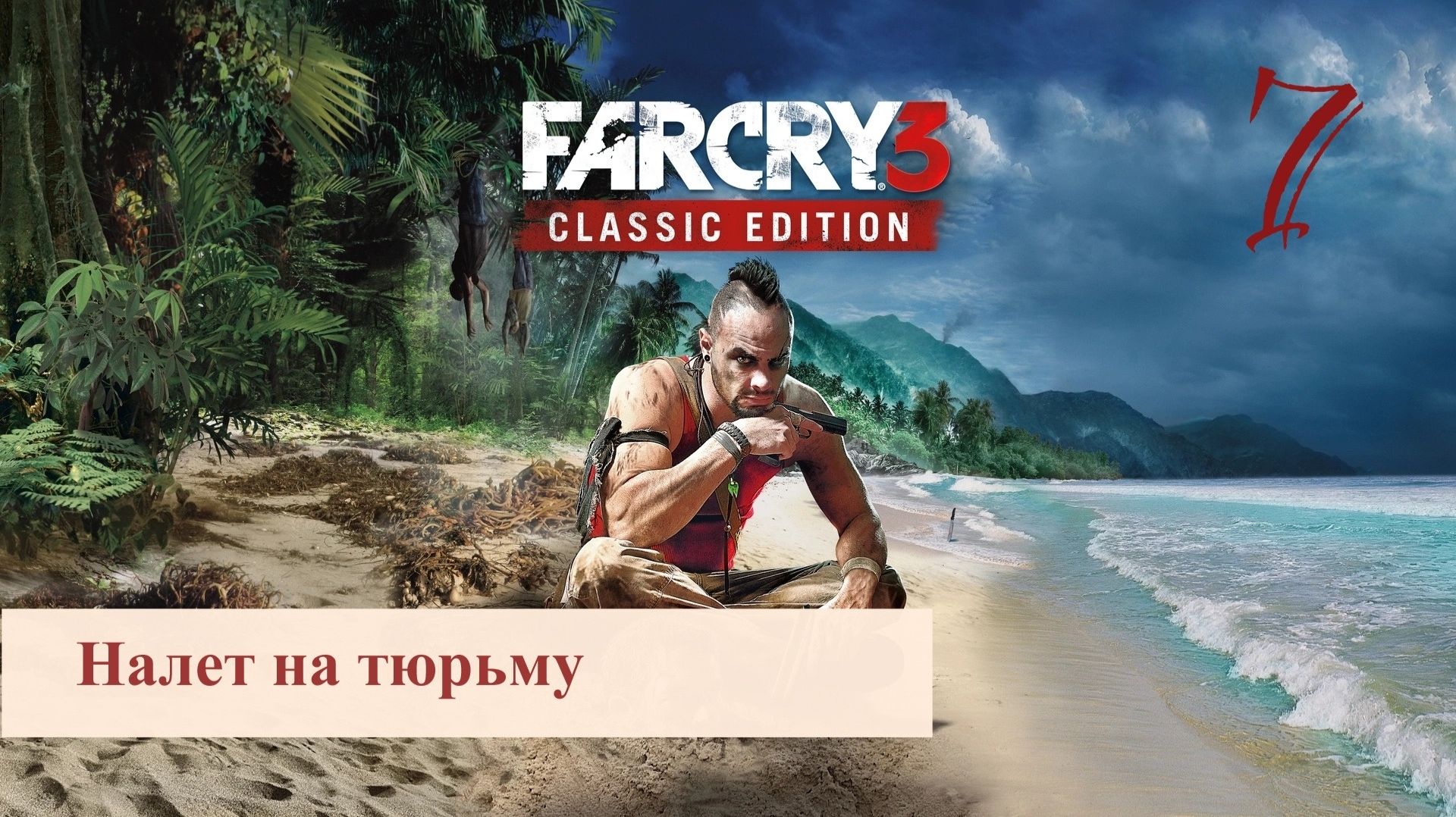 FAR CRY 3 / Прохождение - Часть 7/ Налет на тюрьму