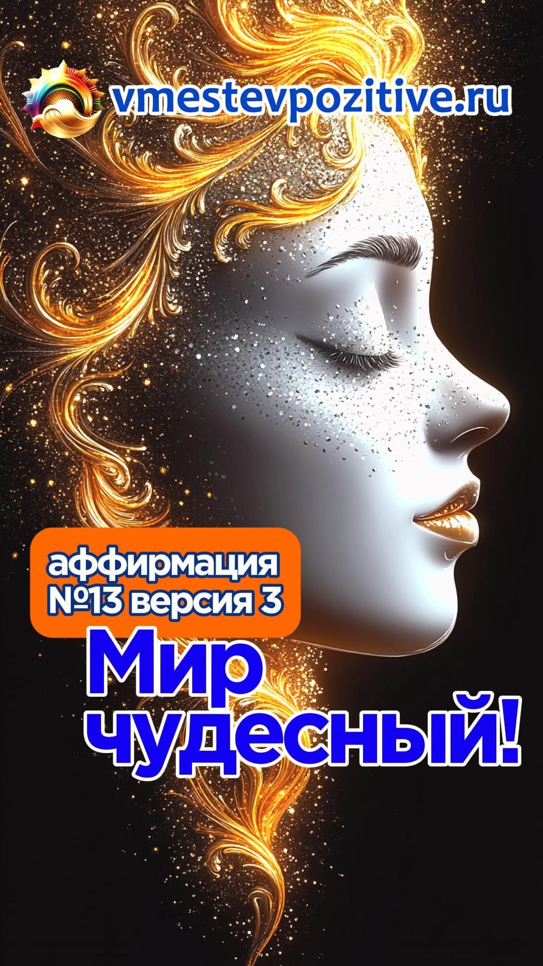 Affirmation. Female. 13. Мир чудесный! v3