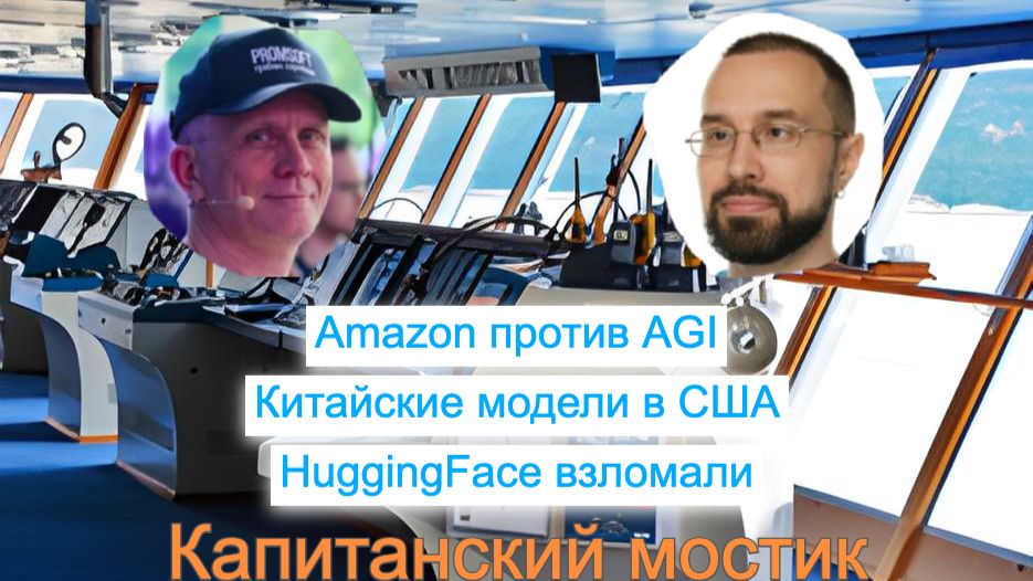 Капитанский мостик 26.07.2026: Amazon против AGI ⚔️ Китайские модели в США 🪓 HuggingFace взломали