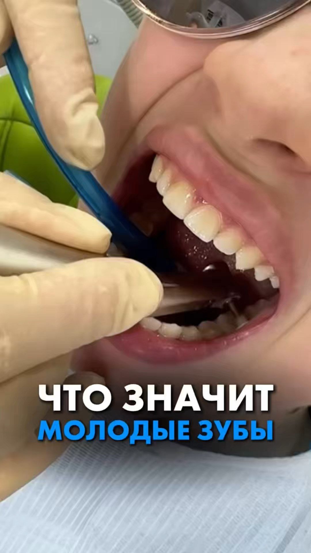 ЧТО ЗНАЧИТ МОЛОДЫЕ ЗУБЫ