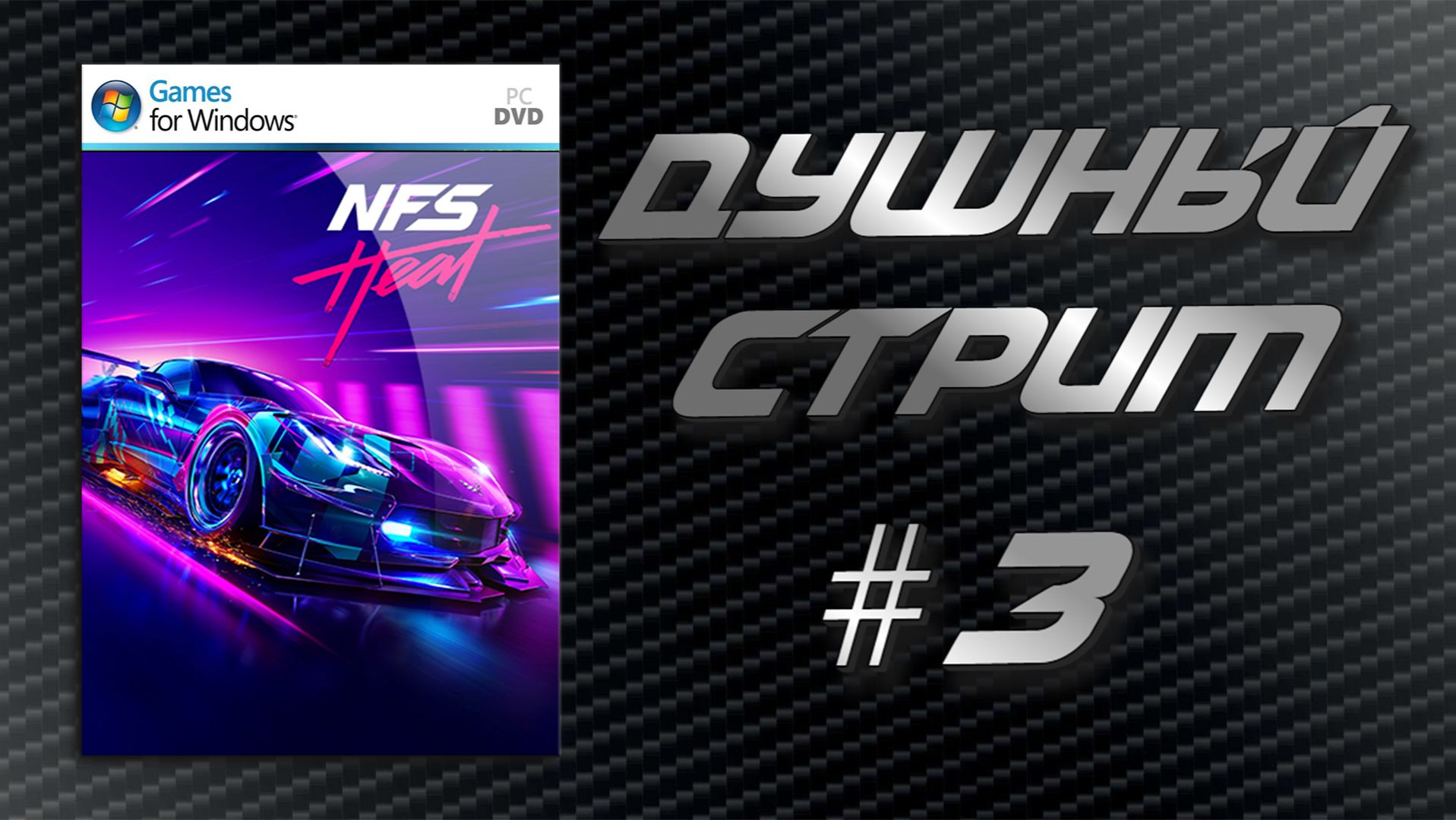 Душный Стрим! Need For Speed Heat #3