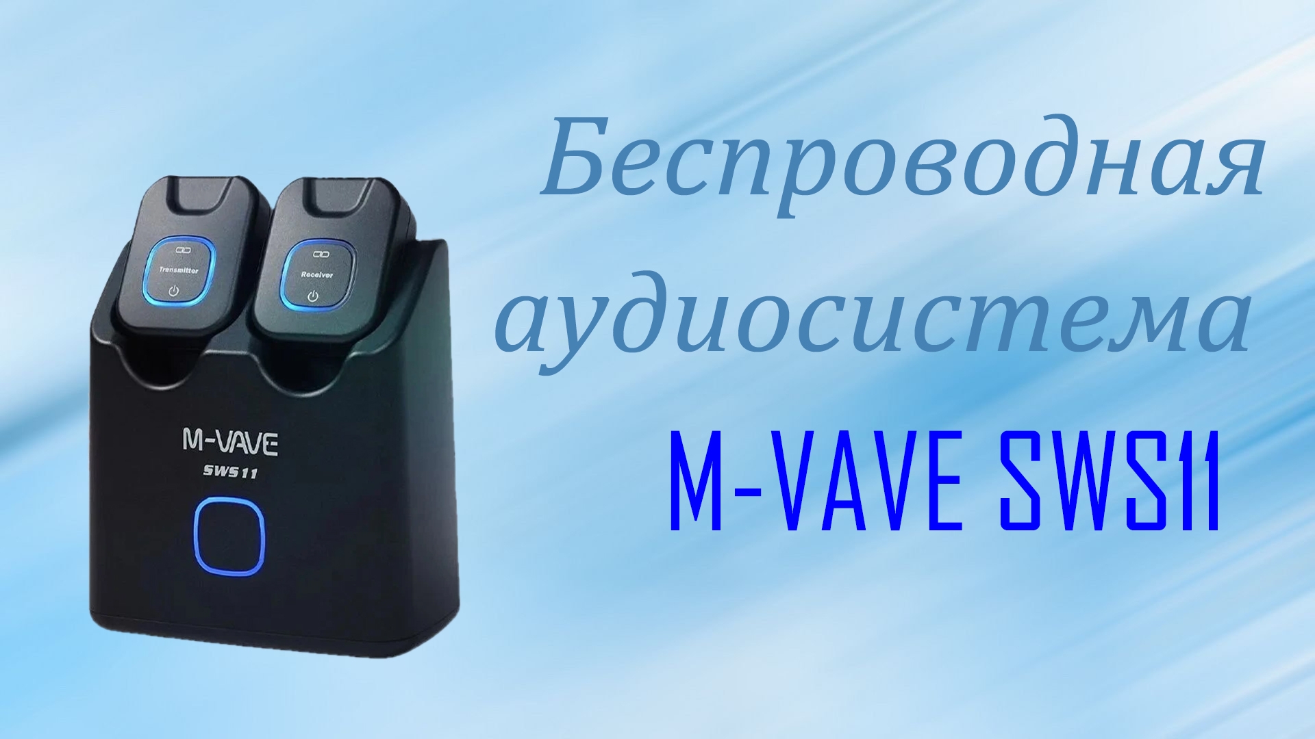 Беспроводная аудиосистема M-VAVE SWS11