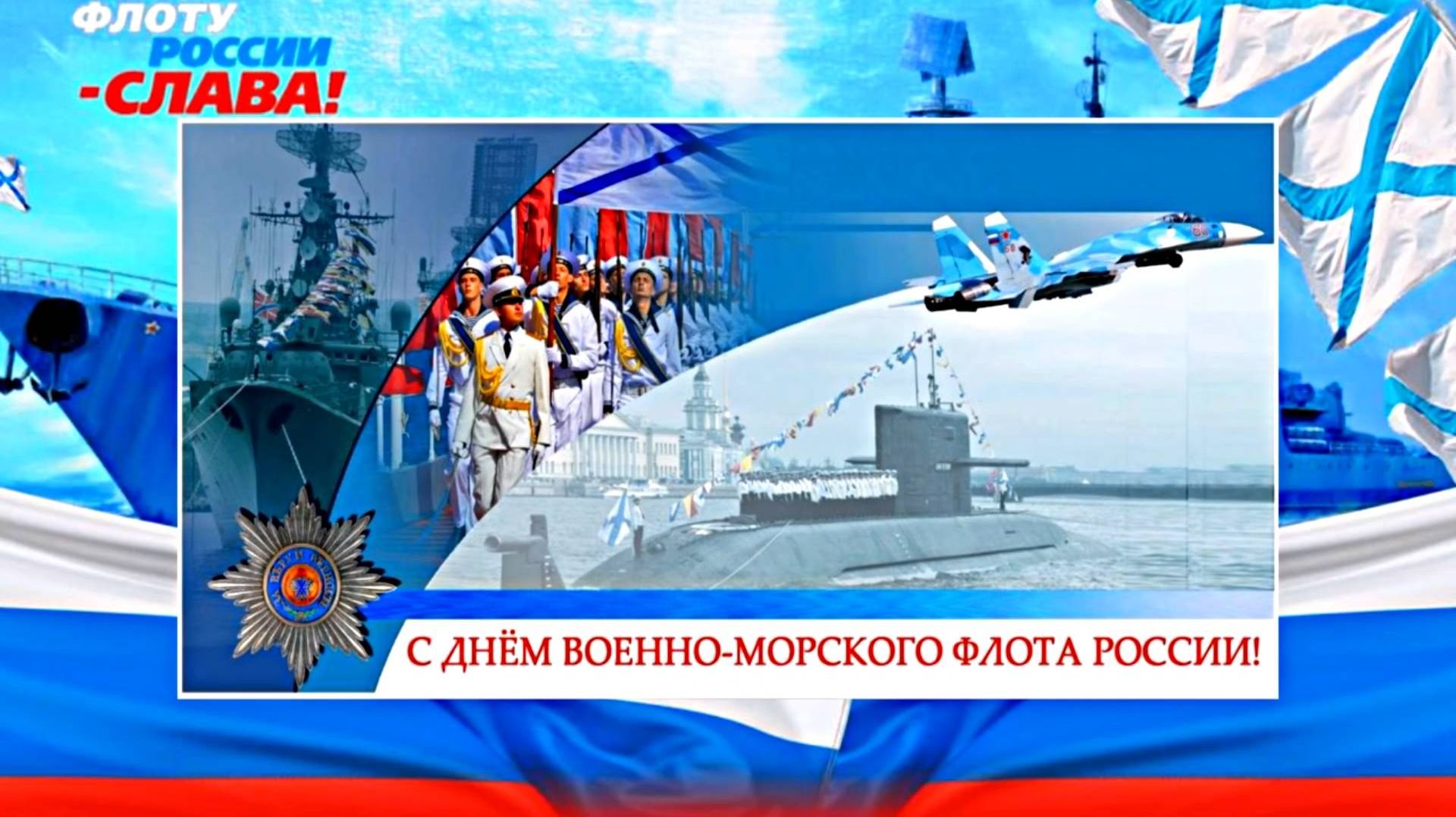 С ДНЁМ ВОЕННО-МОРСКОГО ФЛОТА РОССИИ! ЯБЛОЧКО