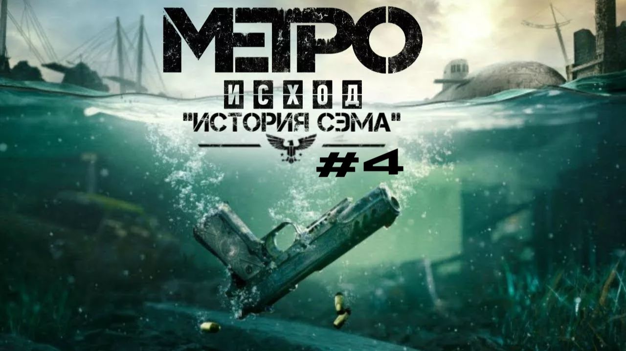 METRO EXODUS DLC ИСТОРИЯ СЭМА #4 ПОЖАРНАЯ ЧАСТЬ И ФИНАЛЬНАЯ БИТВА С КРЫЛАНОМ