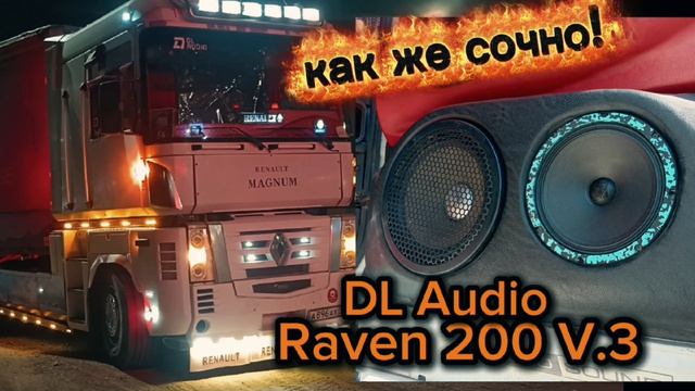 Обновленные Raven 200 V.3 громко и качественно! от DL Audio в Рено Магнум