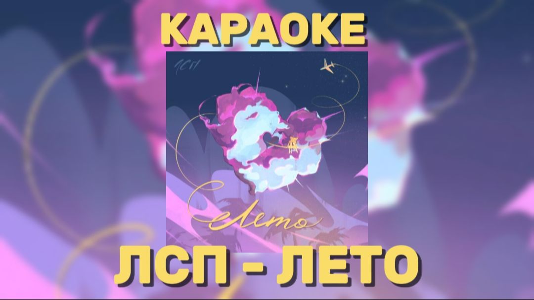 ЛЕТО - ЛСП (КАРАОКЕ)
