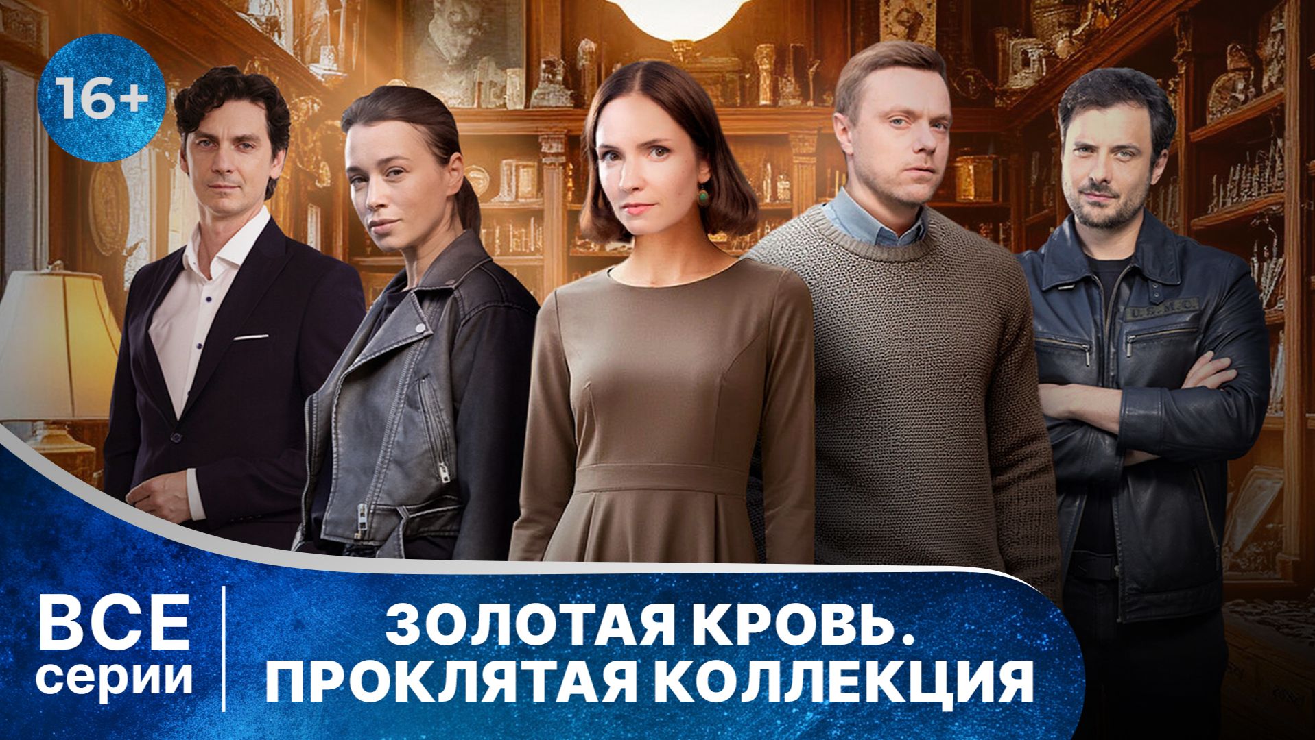 Золотая кровь. Проклятая коллекция. Все серии. Детектив. Смотреть онлайн в хорошем качестве