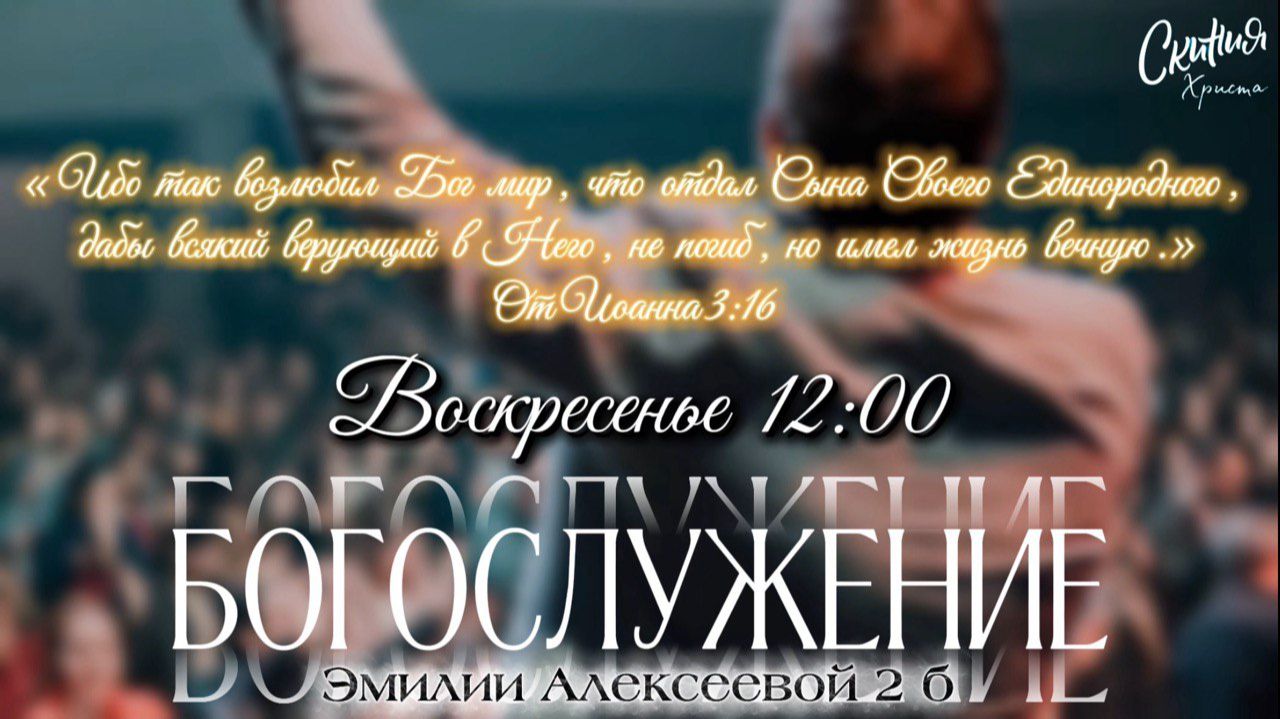 Воскресное служение