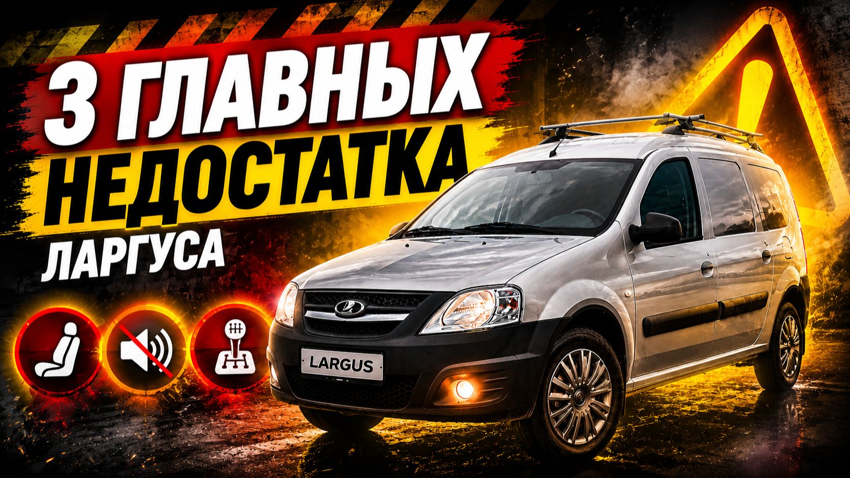 3 главных недостатка ЛАРГУСА