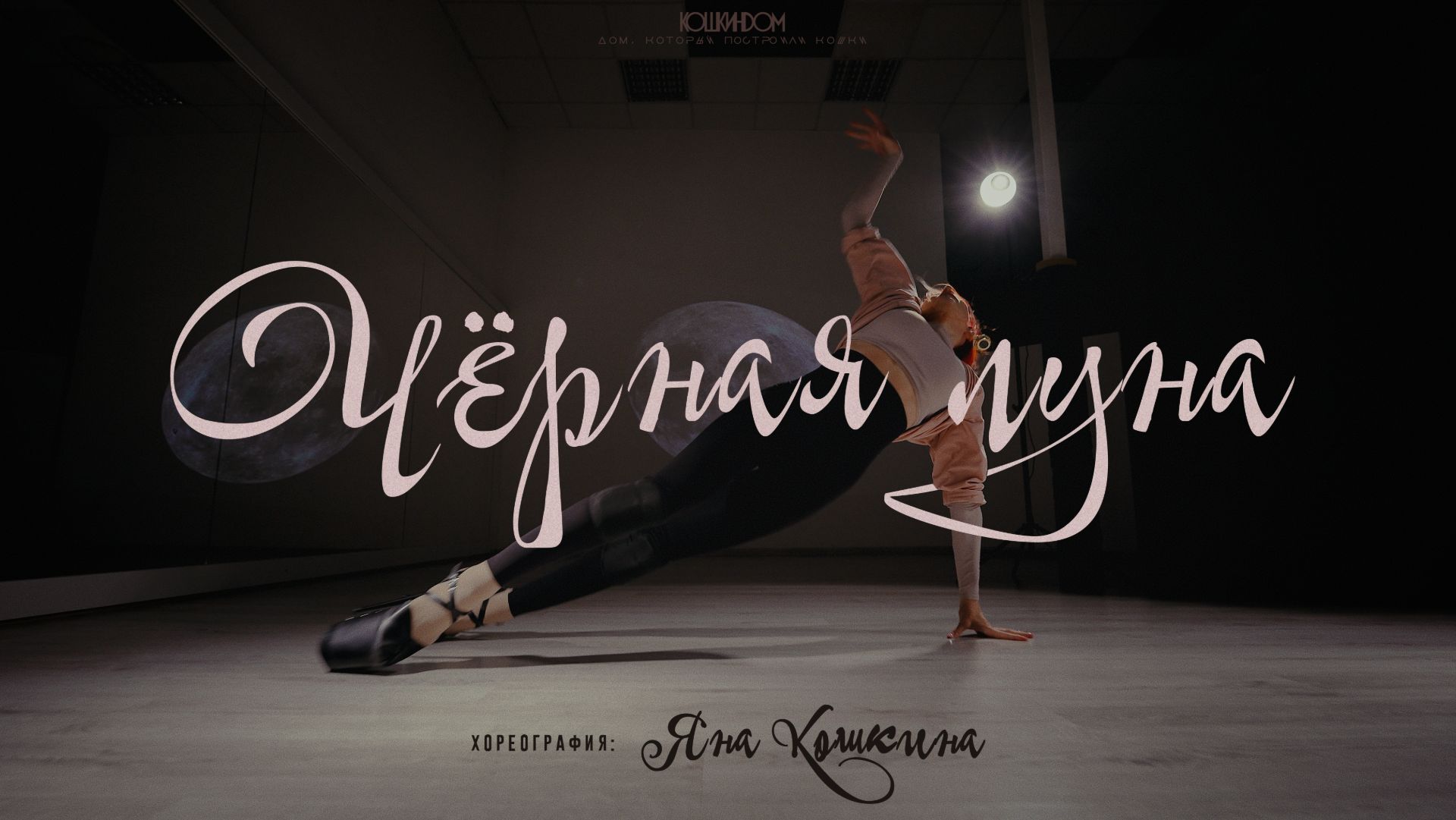 Чёрная луна | Choreo By Koshkina