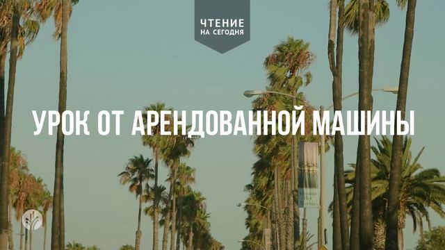 УРОК ОТ АРЕНДОВАННОЙ МАШИНЫ   АУДИО 	11	  августа 2026