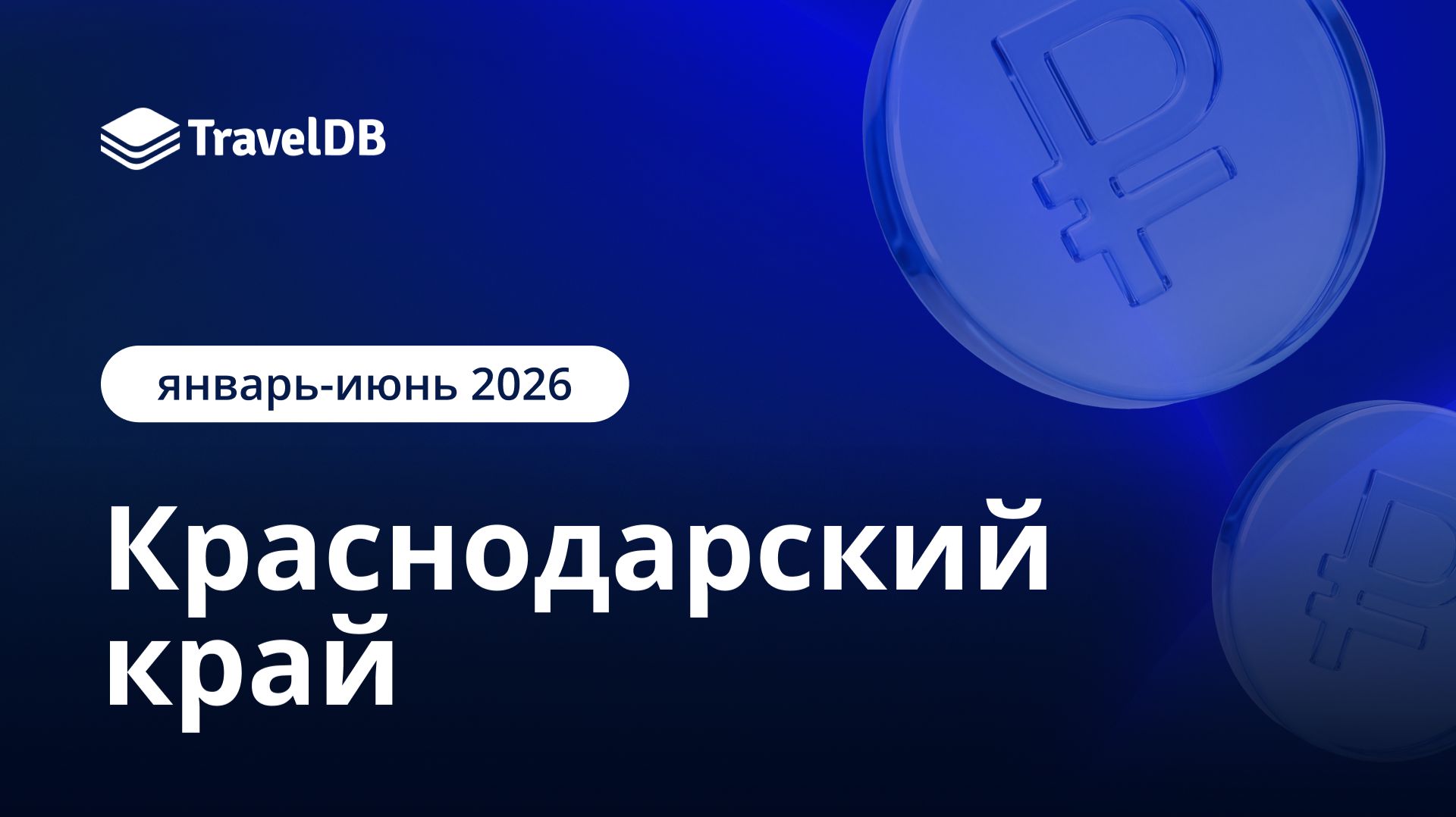 Краснодарский край: как отработали отели в 1-ом полугодии 2026?