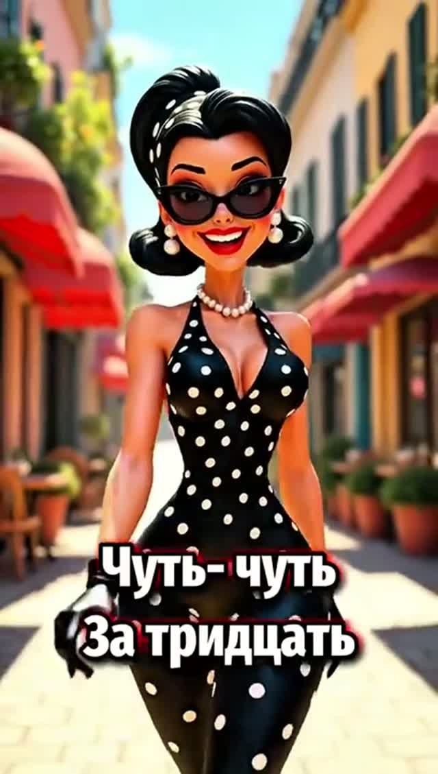 Чуть-чуть за 30