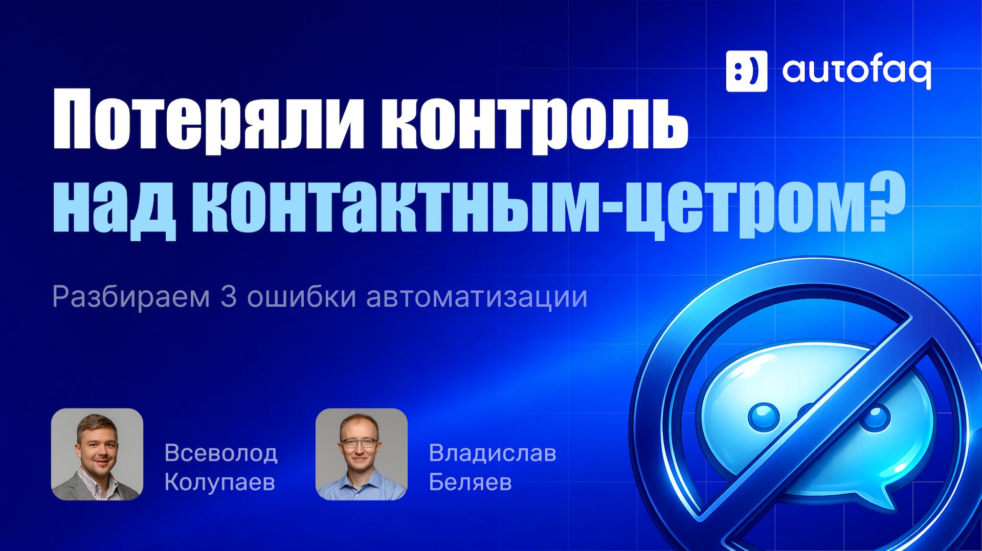 Почему автоматизация КЦ выходит из-под контроля  Вебинар AutoFAQ