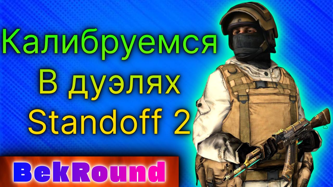 🔴🔥ПРОХОДИМ КАЛИБРОВКУ В ДУЭЛЯХ🔴🔥STANDOFF 2🔴🔥ИГРАЕМ В STANDOFF 2🔴🔥