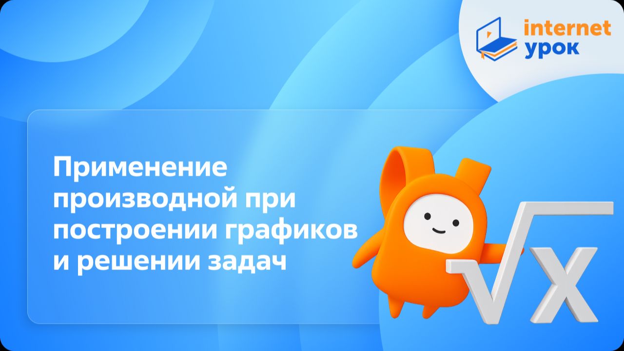 Алгебра 11 класс. Применение производной при построении графиков и решении задач. Профильный уровень