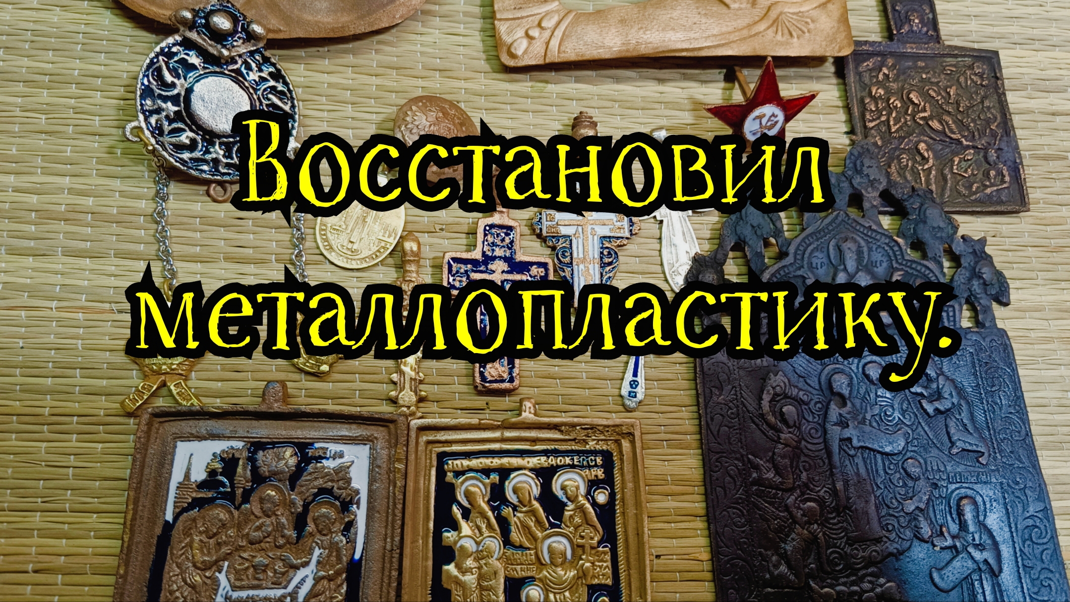Восстановил металлопластику.