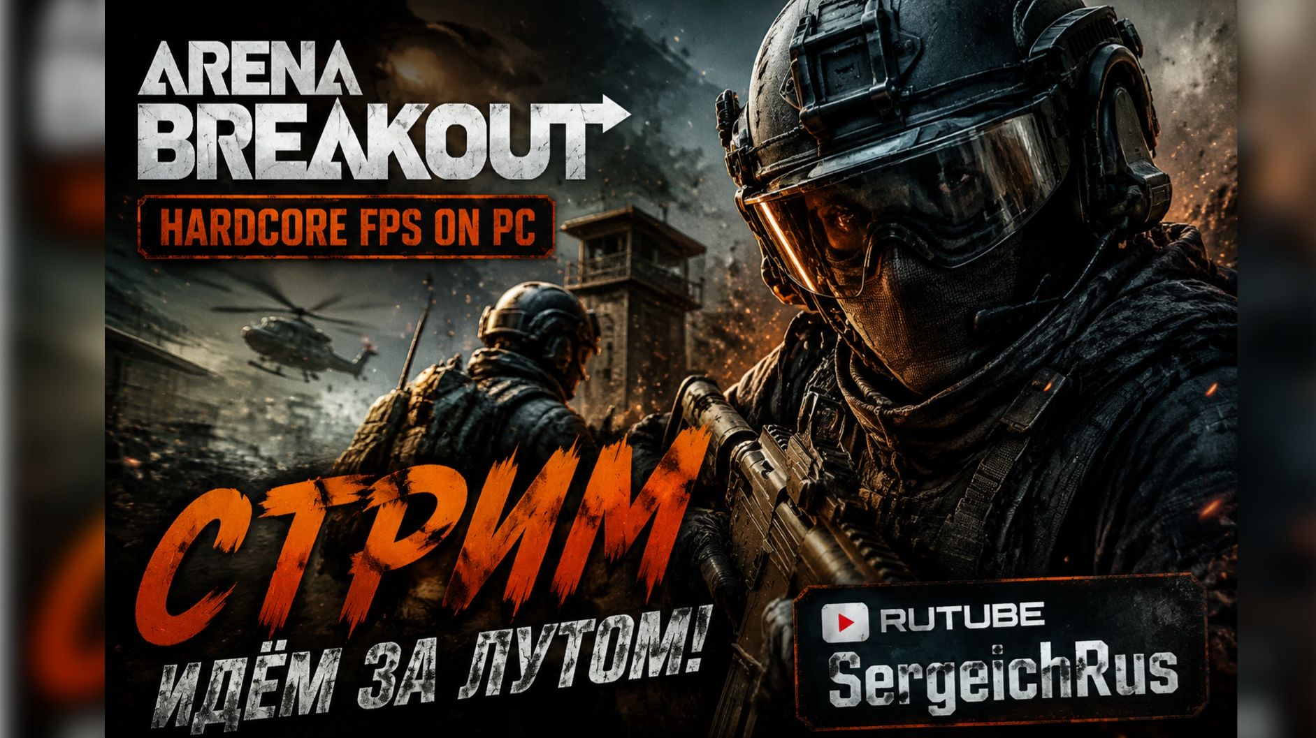 Стрим Arena Breakout Infinite