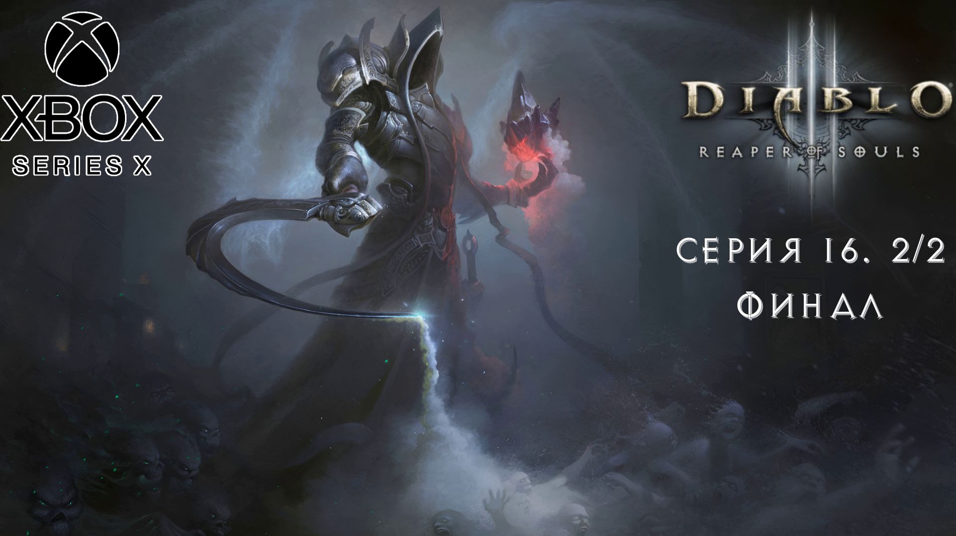 Diablo III: Reaped Of Souls. Прохождение. Серия 16. Финал 2/2.