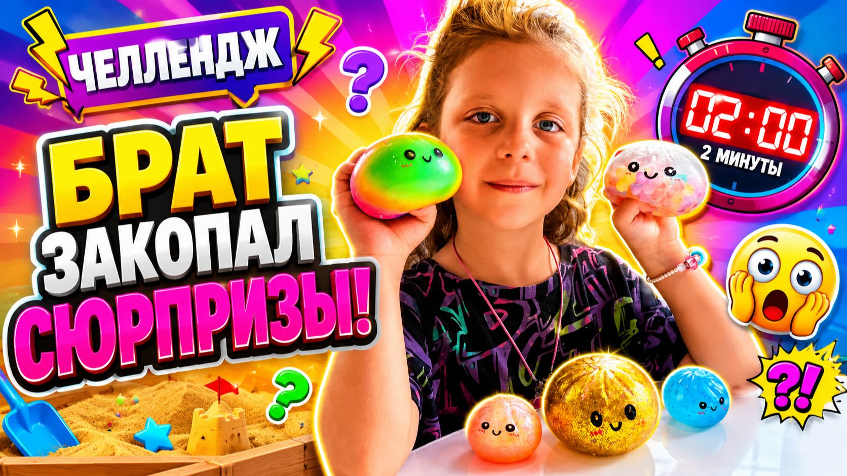 БРАТ ЗАКОПАЛ СЮРПРИЗЫ В ПЕСКЕ! 😱 Успеть за 2 МИНУТЫ Челлендж!