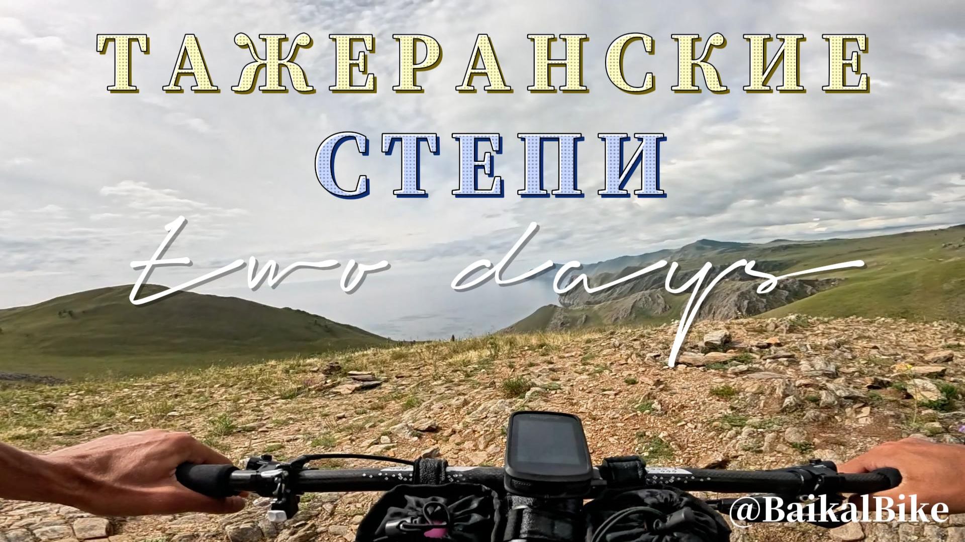 Тажеранские степи на велосипеде: 300 км и 5500 м набора за 2 дня.