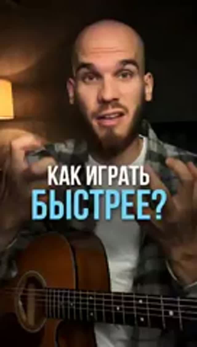 3 СПОСОБА играть на гитаре БЫСТРЕЕ! гитара игранагитаре георгийморев