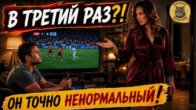 Жена уже НЕ МОЖЕТ это смотреть... А ответ мужа УБИЛ ВСЕХ! 😂⚽
