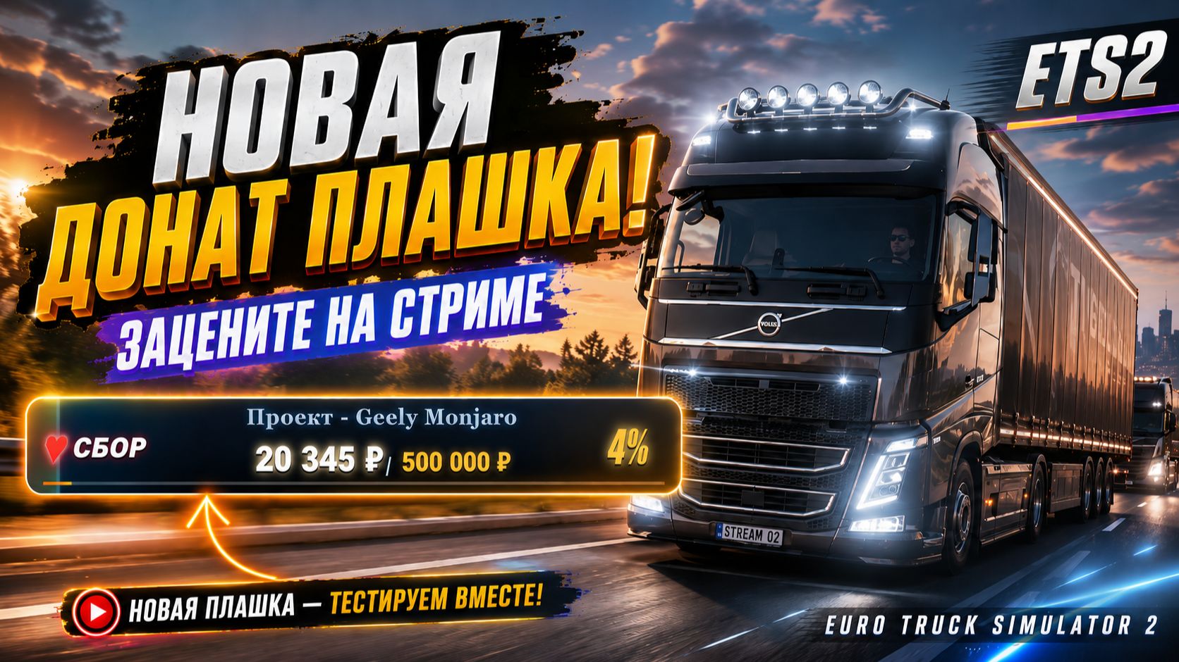 НОВАЯ ДОНАТ-ПЛАШКА УЖЕ В ЭФИРЕ! 🚛 ETS2 LIVE